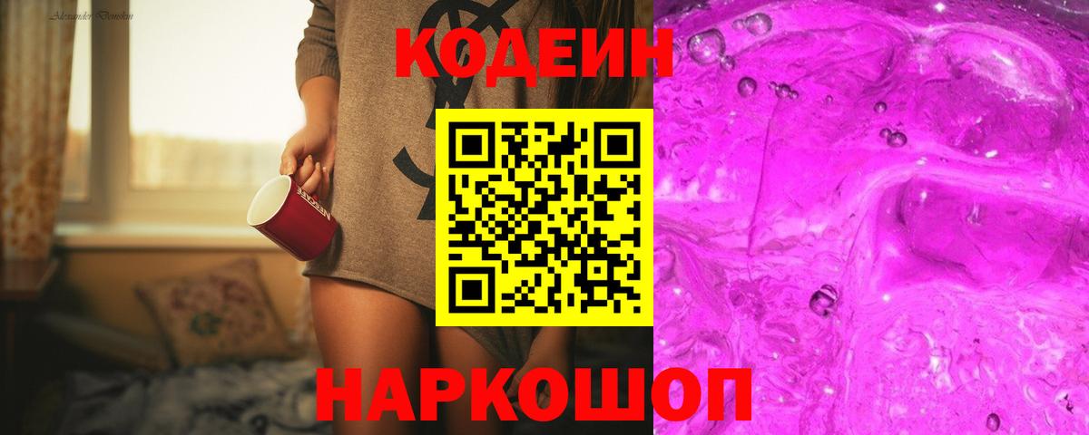 Codein напиток Lean (лин) Саранск